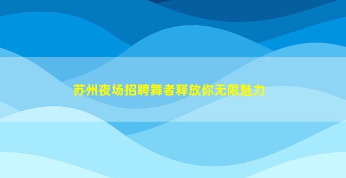 宁夏酒吧招聘